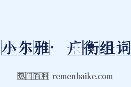 小尔雅·广衡组词是什么意思的图片